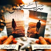 تصویر دانلود رمان سراب عشق 