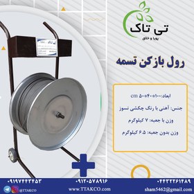 تصویر دستگاه رول بازکن تسمه پلاستیکی PP | تسمه بازکن مشخصات قیمت و خرید 