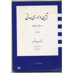 تصویر کتاب آیین دادرسی مدنی /دکترشمس 