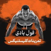 تصویر برنامه تمرینات کلیستنیکس (وزن بدن) 