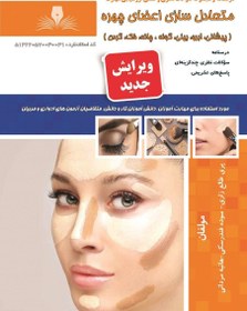 تصویر کتاب مجموعه سوالات متعادل سازی اعضای چهره ( پیشانی ، ابرو ، بینی ، گونه ، چانه ، فک ، گردن ) 