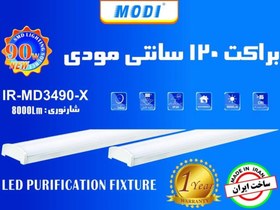 تصویر براکت 120 سانتی متری 90 وات مودی مدل IR-MD3490-X 