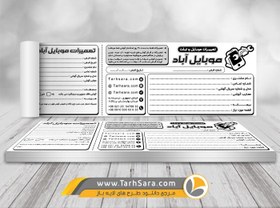 تصویر طرح لایه باز قبض رسید تعمیرات موبایل - طرح سرا - طرح لایه باز 