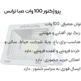 تصویر پروژکتور 100 وات صباترانس مدل IPAD SMD 