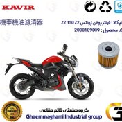 تصویر فیلتر روغن موتورسیکلت کد 104 مناسب برای زونتس زد 2 150 زد 2 ZONTES Z2 150 Z2 کویر موتور 