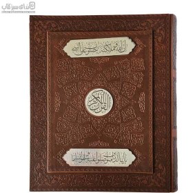 تصویر قرآن كريم (طرح چرم) با جعبه 14653 قرآن كريم (طرح چرم) با جعبه 14653