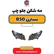 تصویر چراغ مه شکن جلو چپ بسترن b50 