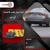 تصویر لنت ترمز عقب لکسوس IS آی اس ۲۰۱3 تا ۲۰۱8 کاشیاما ژاپن 