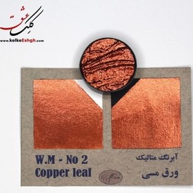 تصویر آبرنگ متالیک ورق مسی (Copper leaf) - کد رنگ 02 