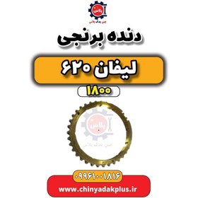 تصویر دنده برنجی لیفان 620 موتور 1800 