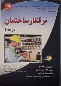 تصویر کتاب برقکار ساختمان درجه ۱ تالیف حسن بهره مند 