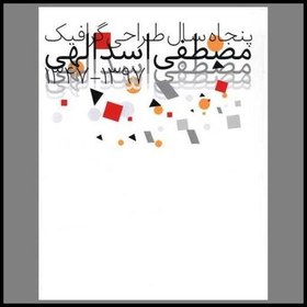 تصویر کتاب پنجاه سال طراحی گرافیک استاد مصطفی اسداللهی (رحلی) 