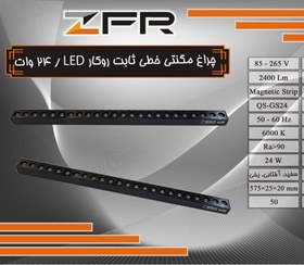 تصویر چراغ مگنتی خطی ثابت روکار 24 وات LED 