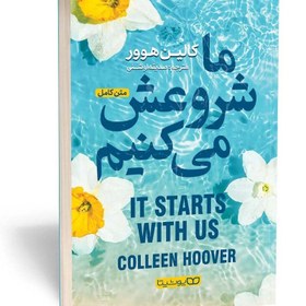 تصویر کتاب ما شروعش میکنیم کتاب ما شروعش میکنیم اثر کالین هوور