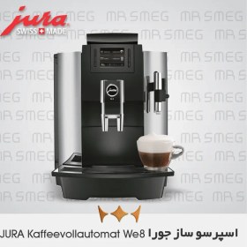 تصویر اسپرسو ساز جورا WE8 - JURA kaffeevollautomat WE8 