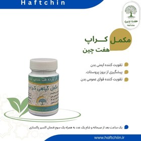 تصویر مکمل گیاهی کراپ 