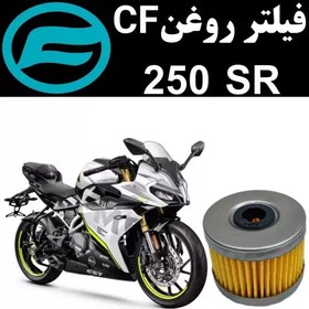 تصویر فیلتر روغن CF 250 SR 