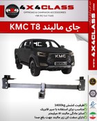 تصویر شاسی مالبند KMC T8 پایه استاندارد 50 میلی‌متری 