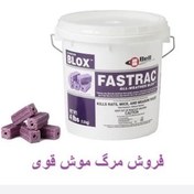 تصویر طعمه موش فستراک بلاکس نیم کیلوگرم 