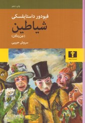 تصویر شیاطین 