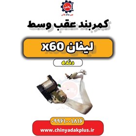 تصویر کمربند عقب وسط لیفان x60 دنده 