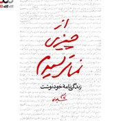 تصویر از چیزی نمی‌ترسیدم: زندگی‌نامه خودنوشت قاسم سلیمانی 1335 تا 1357 از چیزی نمی‌ترسیدم: زندگی‌نامه خودنوشت قاسم سلیمانی 1335 تا 1357