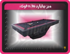 تصویر میز بیلیارد 8 فوت 3D پارچه ترک 