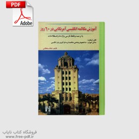 تصویر دانلود کتاب آموزش مکالمه انگلیسی آمریکایی در 60 روز اثر غلام سلطانی 