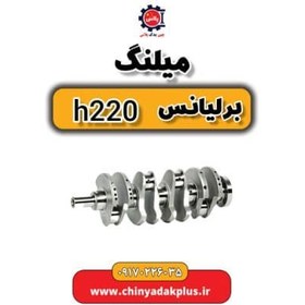 تصویر میلنگ برلیانس H220 