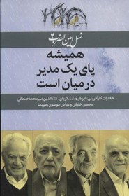 تصویر کتاب نسل امین الضرب 4 (همیشه پای یک مدیر در میان است (خاطرات کارآفرینی ابراهیم عسگریان...)) 