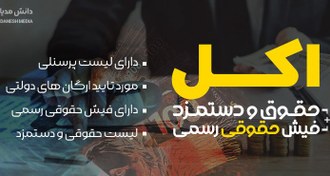 تصویر اکسل حقوق و دستمزد 1401 - برنامه اکسل محاسبه فیش حقوقی ماهانه 