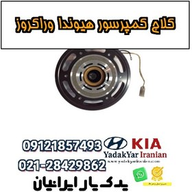 تصویر کلاچ کمپرسور هیوندا وراکروز 