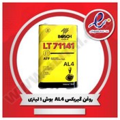 تصویر روغن گیربکس اتوماتیک بوش AL4 