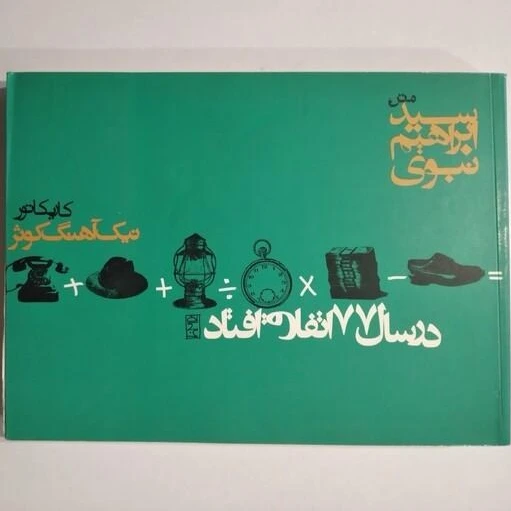 خرید و قیمت کتاب در سال 77 اتفاق افتاد ،