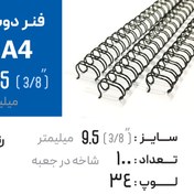 تصویر فنر دوبل 9.5 مشکی 34 لوپ (A4) 