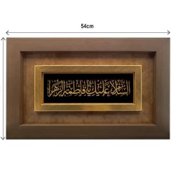 تصویر تابلو السلام علیک یا فاطمه الزهرا 