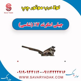 تصویر لولا درب موتور چپ جیلی امگرند X7 (شاسی) 