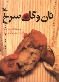 تصویر نان و گل سرخ 