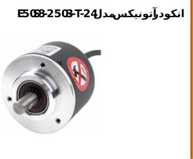 تصویر انکودر نوری افزایشی آتونیکس مدل E50S8-250-3-T-1 ساخت کره جنوبی Autonics optical rotary Encoder E50S8-250-3-T-1