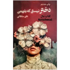 تصویر کتاب دختر نیستی که بفهمی اثر علی سلطانی انتشارات نیاوش 