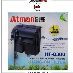 تصویر فیلتر هنگان آتمن مدل HF-0300 Aquarium Atman Hang-on Filter HF-0300