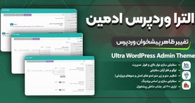 تصویر افزونه تغییر ظاهر پیشخوان وردپرس الترا ادمین تم (Ultra WordPress Admin Theme ) 