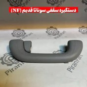 تصویر دستگیره سقفی سوناتا قدیم (NF) 