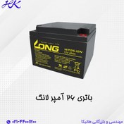 تصویر باتری یو پی اس لانگ ۲۶ آمپر ۱۲ ولت 