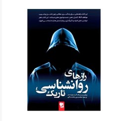 تصویر کتاب رازهای روانشناسی تاریک اثر ویلیام کوپر Dark psychology secrets book