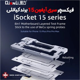 تصویر فیکسچر سری 15 (تستر طبقات) QIANLI ISOCKET 