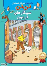 تصویر دانلود PDF کتاب تن تن سیگار های فرعون - به زبان فارسی 