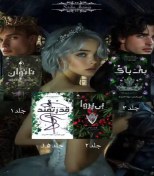 تصویر دانلود مجموعه رمان بی‌قدرت(ناتوان|بی‌پروا|بی‌باک|بیمناک) 