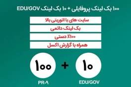 تصویر 100 بک لینک پروفایلی + 10 بک لینک EDU/GOV فالو 