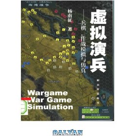 تصویر دانلود کتاب =Wargame, War Game, Simulation سربازان مجازی: بازی های جنگی، شبیه سازی رزمی و شبیه سازی=بازی جنگی، بازی جنگی، شبیه سازی